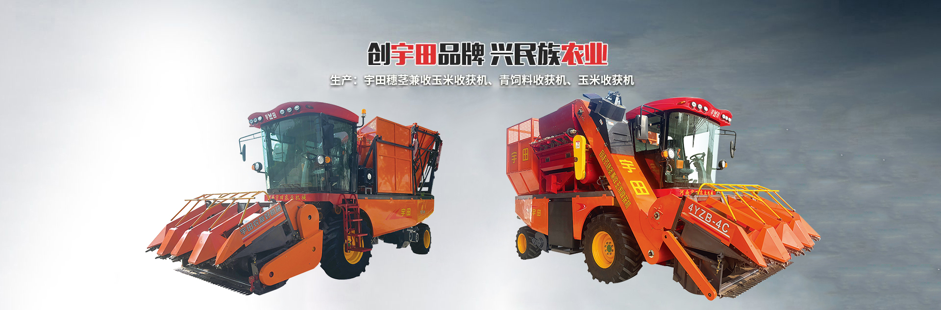 河南宇田農(nóng)業(yè)機(jī)械有限公司|玉米秸稈收獲機(jī)|玉米收獲機(jī)|新鄉(xiāng)收獲機(jī)廠(chǎng)家|小型玉米秸稈收獲機(jī)|宇田穗莖兼收玉米收獲機(jī)